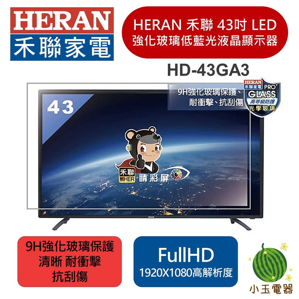 【小玉電器】🍉現貨🍉HERAN 禾聯 43吋 9H強化玻璃 液晶顯示器 + 視訊盒 HD-43GA3 含基本運費 無安裝