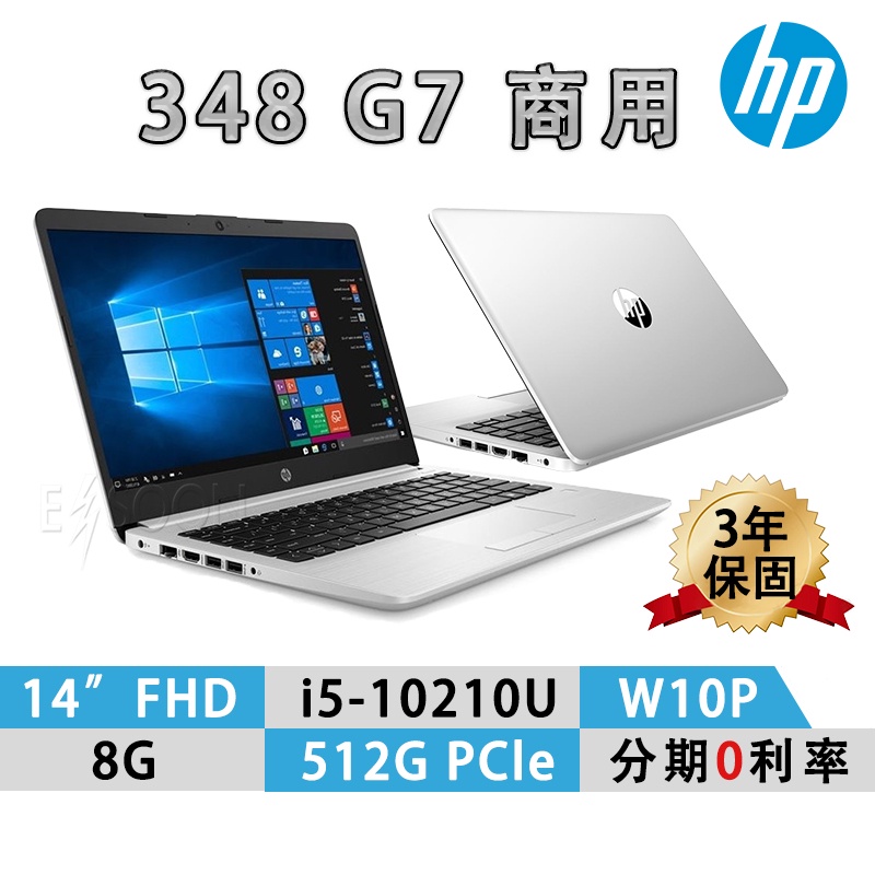 【HP 惠普】348 G7 14吋超輕薄商務筆電 現貨全新公司貨 (i5-10210U/8GD4/512G PCIE)