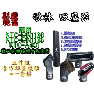 【副廠】歌林吸塵器 KTCMN1135 KTCA401 KTCMN1136 吸頭 刷頭 地板吸頭 扁吸 圓毛刷 濾網