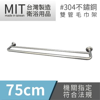 LG樂鋼 (爆款熱賣) 臺灣精品 頂級304不鏽鋼75公分雙桿毛巾架 KF-62075 不鏽鋼置物架 浴巾架 浴室毛巾架