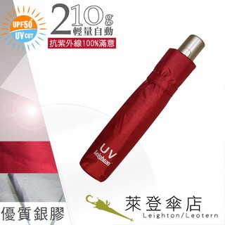 【萊登傘】雨傘 UPF50+ 輕量自動傘 陽傘 抗UV 防曬 自動開合 銀膠 暗紅