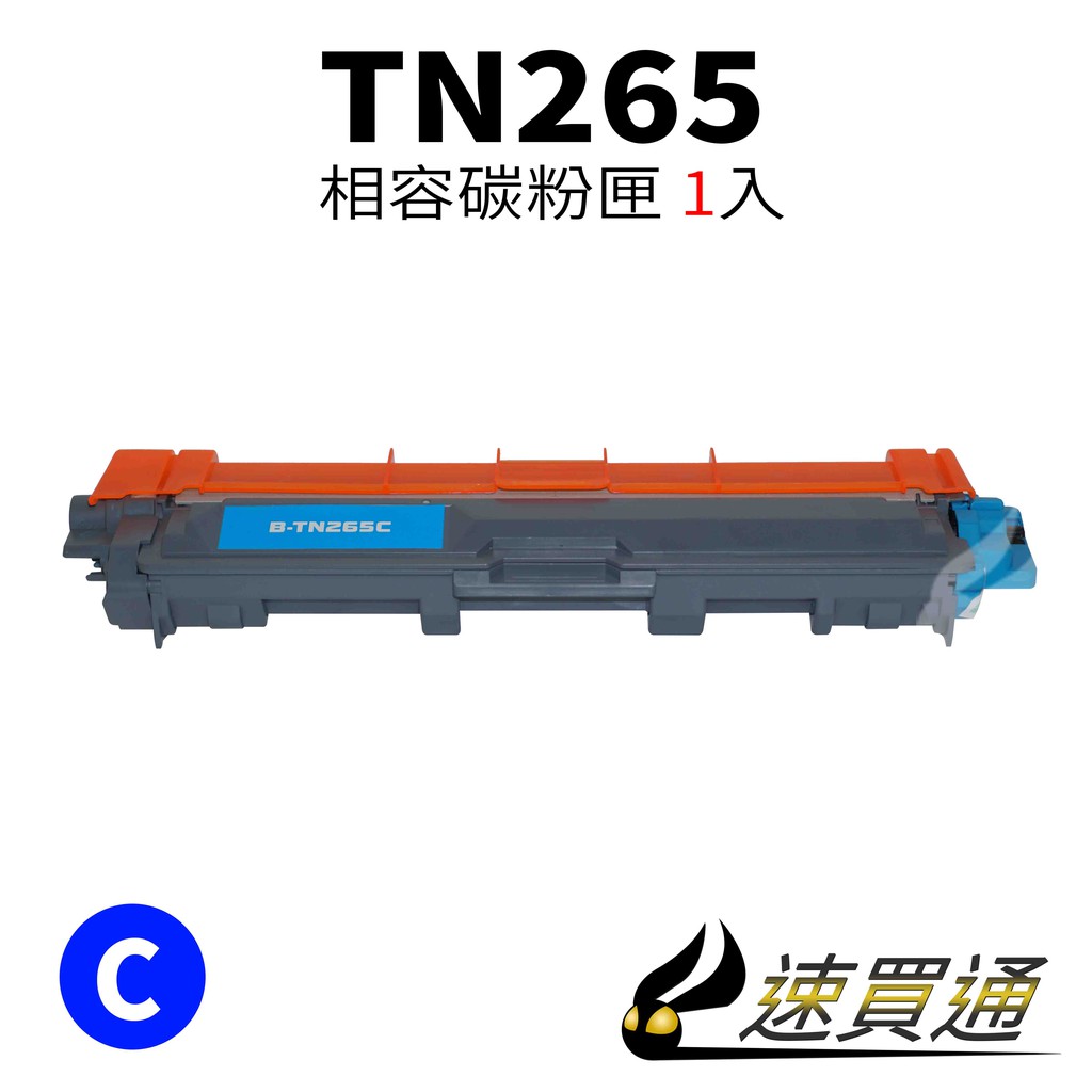 Brother TN-265/TN265 藍 相容彩色碳粉匣 適用 HL-3170/MFC-9330CDW【速買通】