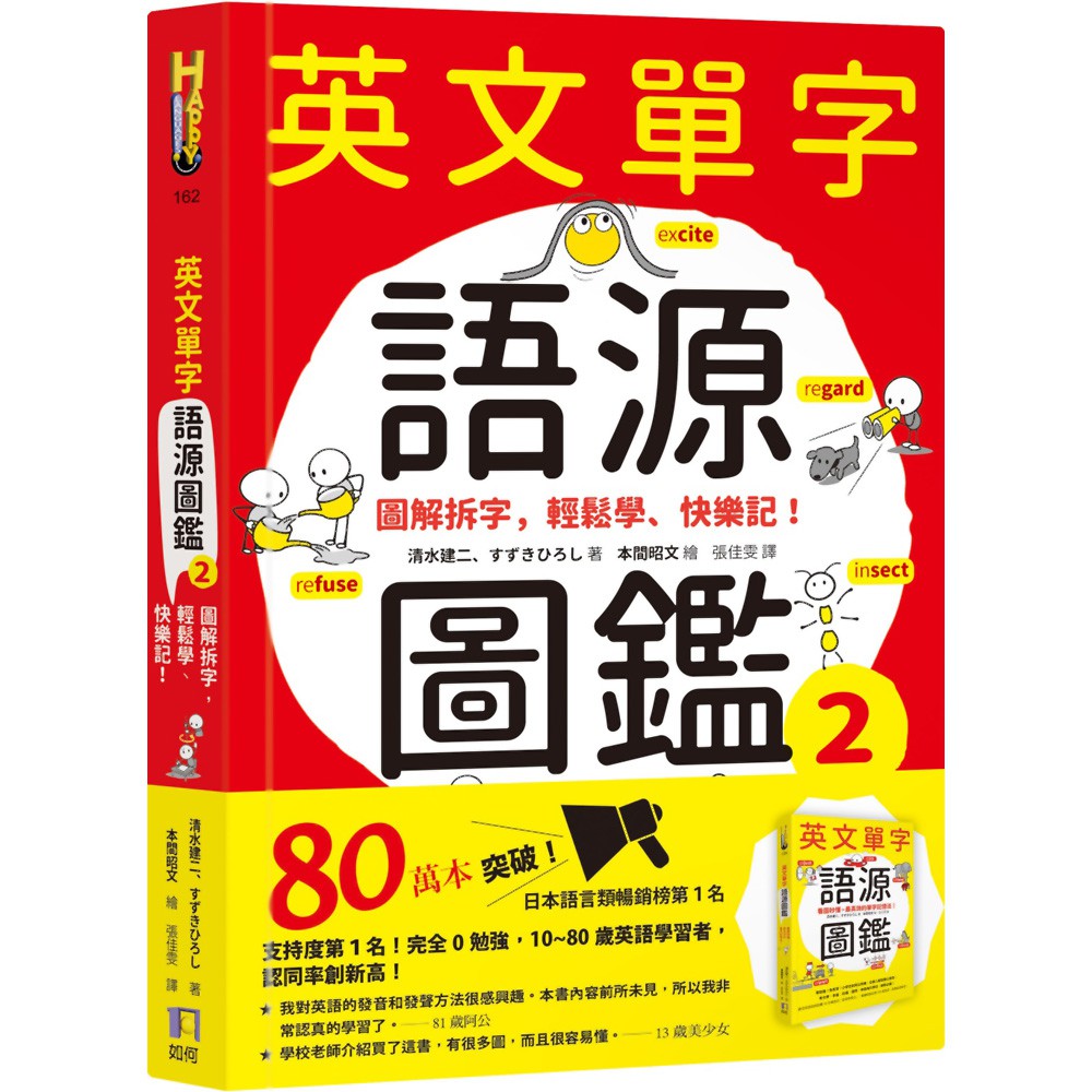 英文單字語源圖鑑2 圖解拆字 輕鬆學 快樂記 魔法書店 蝦皮購物