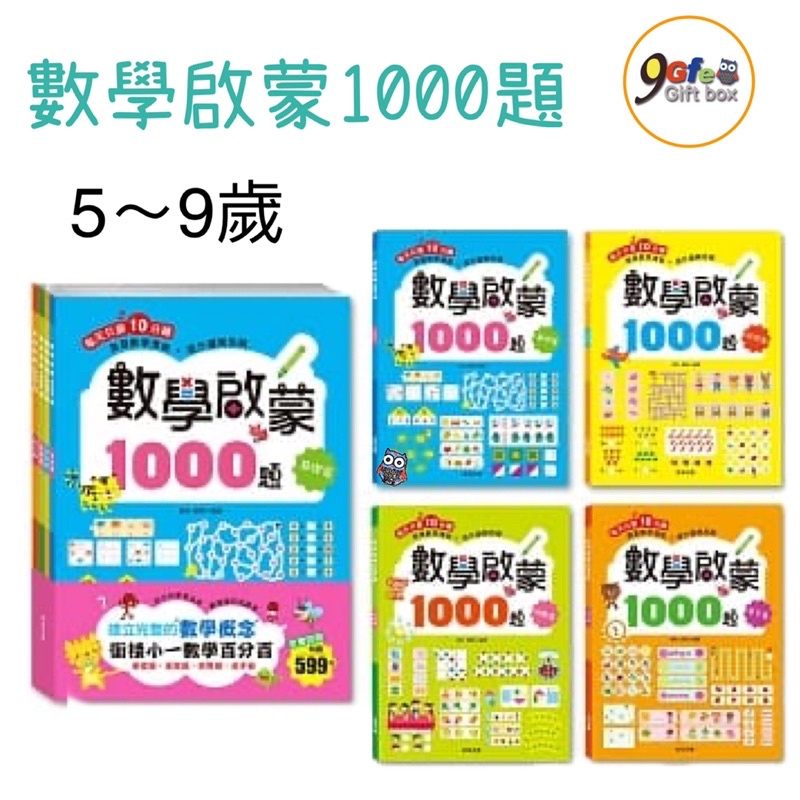 數學啟蒙1000題【套書全套共4冊】防疫在家自學 幼兒學習 算術 123 數理 圖形 分類 比較 排序 對應 時間 空間