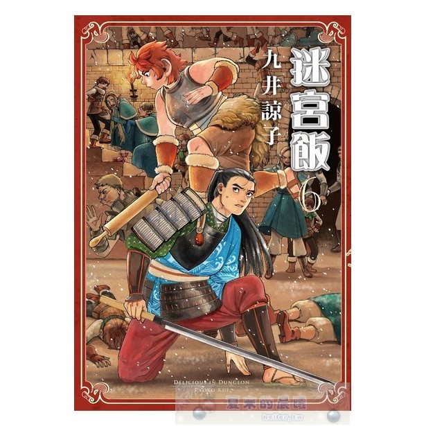 下殺特惠漫畫迷宮飯 06 九井諒子ダンジョン飯青文出版迷宮飯臺灣繁體中文小說正版書 蝦皮購物