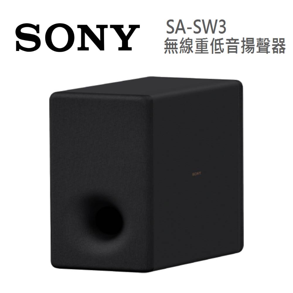 SONY索尼 SA-SW3 (領卷再折+蝦皮優惠券)無線重低音揚聲器SW3 台灣公司貨