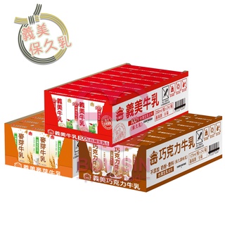 【義美保久牛乳】125ml*24入 #7箱免運 保久乳/ 牛乳/ 批發/ 團購/ 熱門商品/ 批發 營業/ 義美/ 寶欣