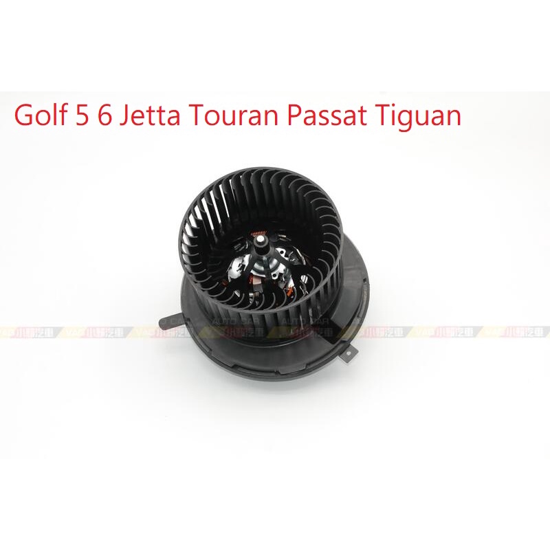 (VAG小賴汽車)Golf 5 6 Jetta Touran Passat Tiguan 手動空調 鼓風機 馬達 全新