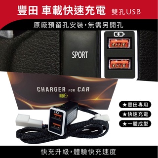 豐田TOYOTA原孔位款 USB 雙孔車充 免挖孔崁入式 QC 3.0快充 【Carster】