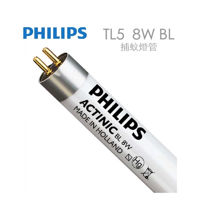 含稅 PHILIPS飛利浦 ACTINIC TL5 8W BL 捕蚊燈管 T5 波蘭製造