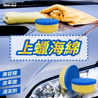 Austin Shine 上蠟海綿 圓形 汽車 用品 汽車美容 汽車 機車 打蠟 海綿 台灣製