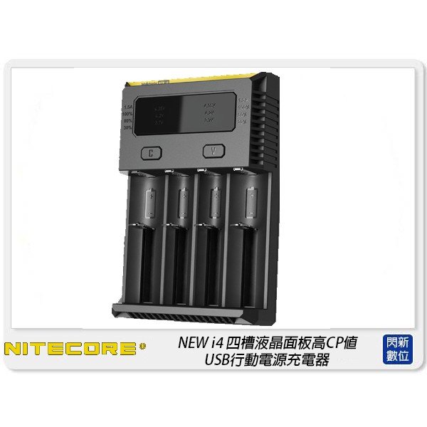 ☆閃新☆NITECORE 奈特柯爾 NEW i4 四槽液晶面板 USB 行動電源充電器 智能充電器(公司貨)