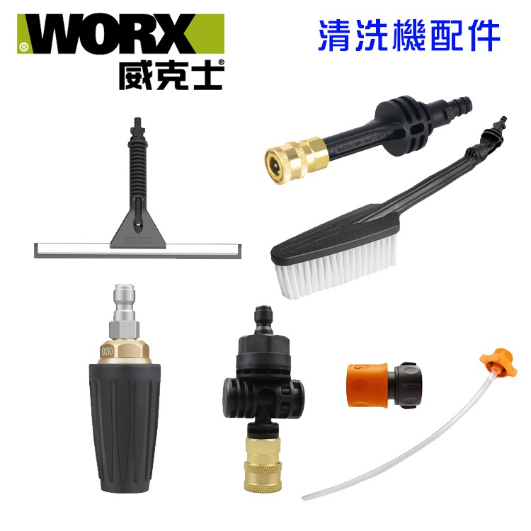 WORX 威克士 清洗機專用 旋轉增壓噴頭 直角彎頭 毛刷 短桿 擦窗器 可樂瓶連接器【公司貨】