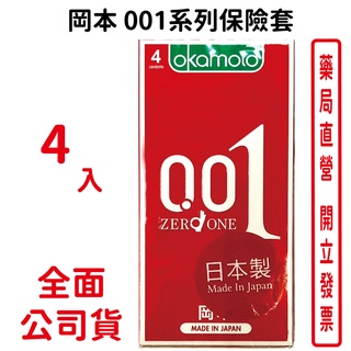 岡本OKAMOTO 001系列保險套4入裝 包裝隱密 安心購買