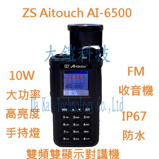 贈好禮8選1 ZS Aitouch AI-6500 業務型對講機 10瓦大功率 防水IP67 10W無線電 愛客星