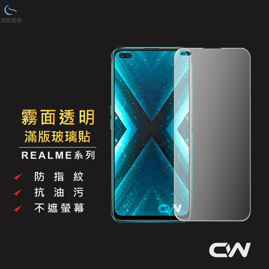 【湯臣優選】Realme霧面滿版玻璃貼 電競保護貼適用GT X7 Pro X3 X50 XT C3 8 7 5G 6 6