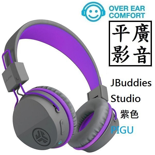 平廣 公司貨保固2年 JLab JBuddies Studio 紫色 藍芽耳機 兒童小孩耳機 耳罩式 wireless