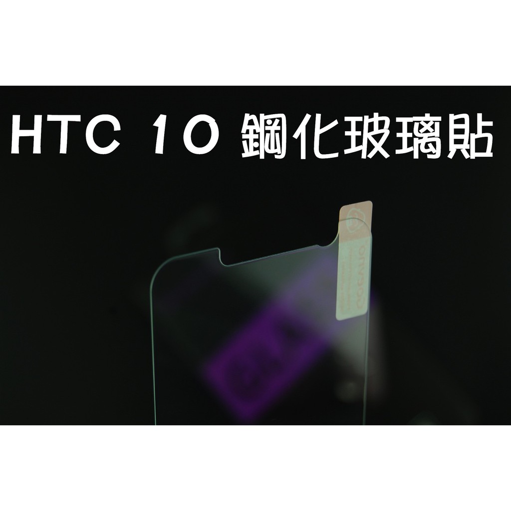 HTC ONE 10 M10 M7 M8 9H 鋼化玻璃 保護貼 玻璃保貼 全玻璃 疏水疏油