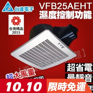附發票 臺達電子 DC馬達節能換氣扇 VFB25AEHT 通風扇 濕度感測控制 【東益氏】排風扇 抽風機 DC直流馬達