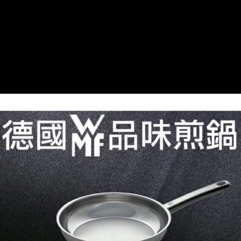 全新德國WMF Diadem Plus 24cm不鏽鋼平底鍋～中和可面交