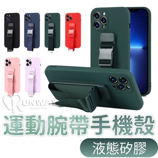 液態矽膠 運動腕帶手機殼 防丟帶 手腕帶 iPhone 11 13 ProMax 蘋果 手機殼 保護殼 防摔