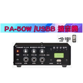 【泉聲音響】佰佳牌 POKKA PA-50W/USBB 綜合擴音器 • 附數位播放器USB /藍芽 50瓦 一年保固