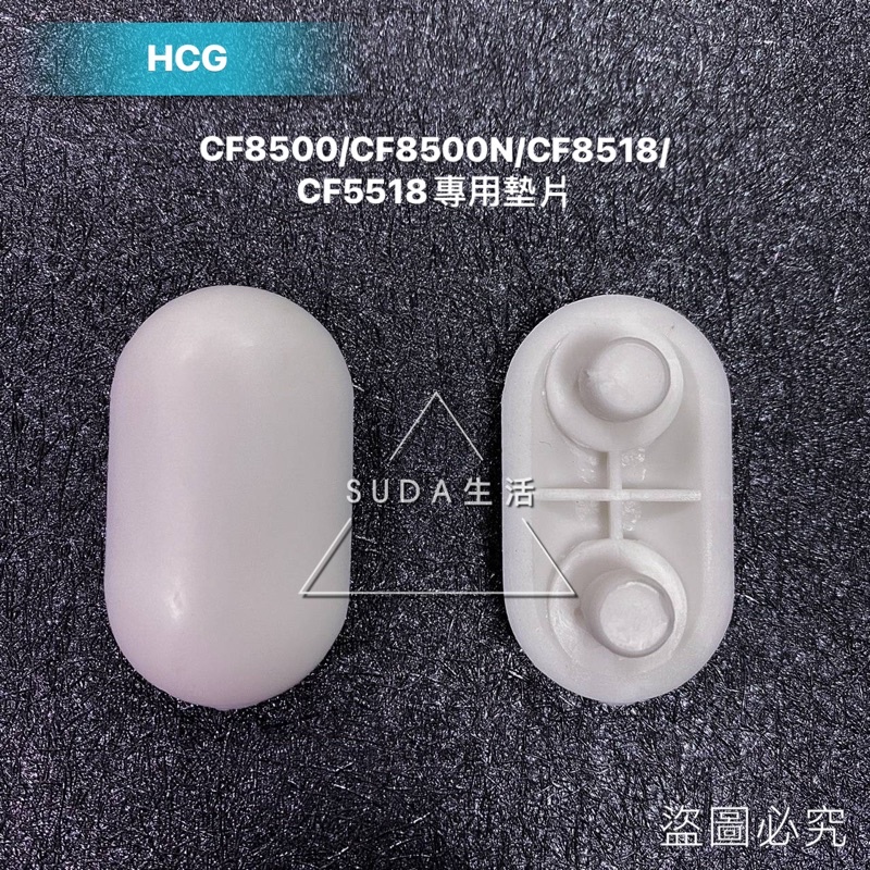 【現貨/快速出貨】和成HCG原廠馬桶蓋墊片 軟墊 防震墊片CF8518/CF8500等專用墊片