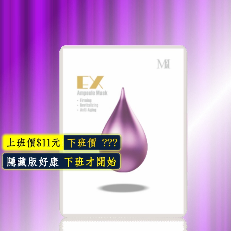 團購熱銷♥台灣製造♥Mi  童顏EX高效安瓶面膜(30ml)