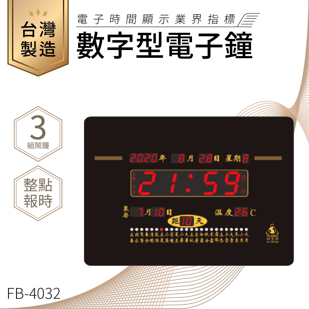 【台灣品牌LED電子日曆】鋒寶 數字型電子鐘 FB-4032 電子日曆 日曆 時鐘 電子時鐘 LED 數位鐘 月曆