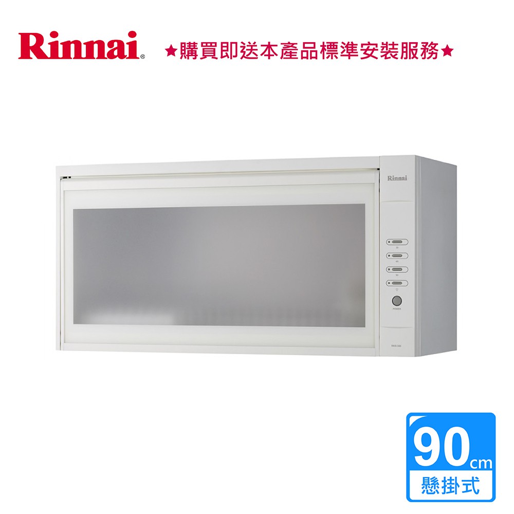 林內_懸掛式烘碗機90CM_LED按鍵_ RKD-390 (BA320010)