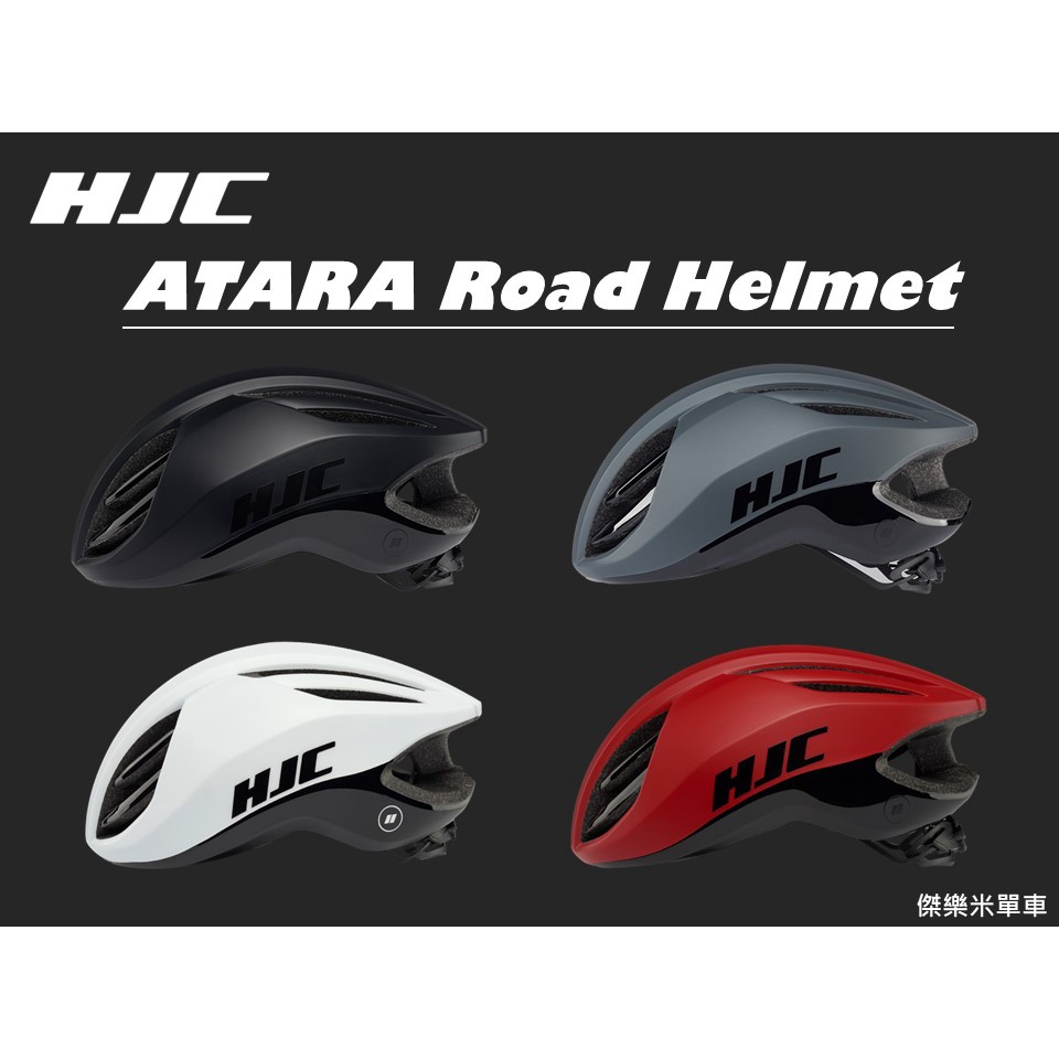 **傑樂米單車** HJC Atara 空氣力學 自行車 安全帽 內襯可拆 公司貨