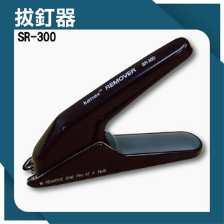 【事物機器系列】Kanex SR-300 拔釘器 釘書機 訂書針 工商日誌 燙金 印刷 裝訂 拔訂書針 辦公室用品
