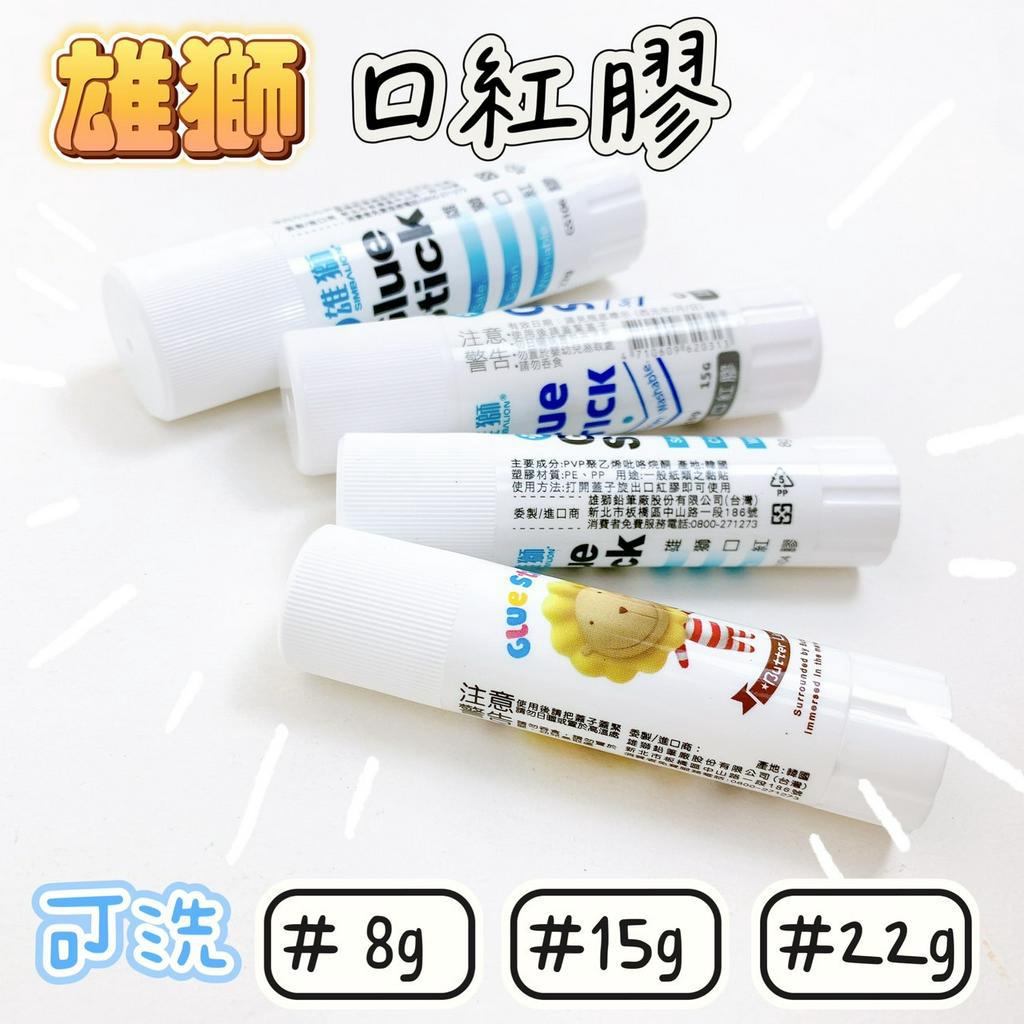 雄獅 口紅膠 8g 15g 22g GS-105 GS-104 GS-109 GS-106 可水洗 固態膠 品華選物