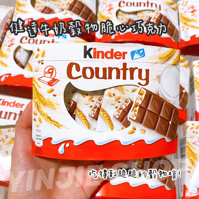 Kinder牛奶穀物脆心巧克力 康脆麥country 健達麥芽巧克力 盒裝211.5g 德國進口代購