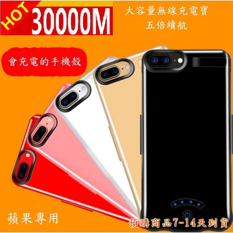 ❤️️現貨+預購❤️️30000MA行動電源️❤️️iPhone 6/7 4.7 /5.5 plus背夾電池 🈵