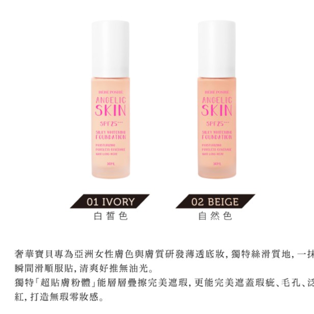 BEBE POSHE 奢華寶貝天使肌密霧光輕粉底SPF25+++ 30ml