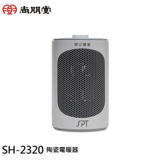 SPT 尚朋堂 PTC陶瓷電暖器 SH-2320 現貨 廠商直送