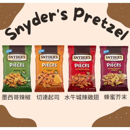 美國✈️代購Snyder’s pretzels史奈德蝴蝶餅-切達起司/洋蔥蜂蜜芥末 切達起司三明治