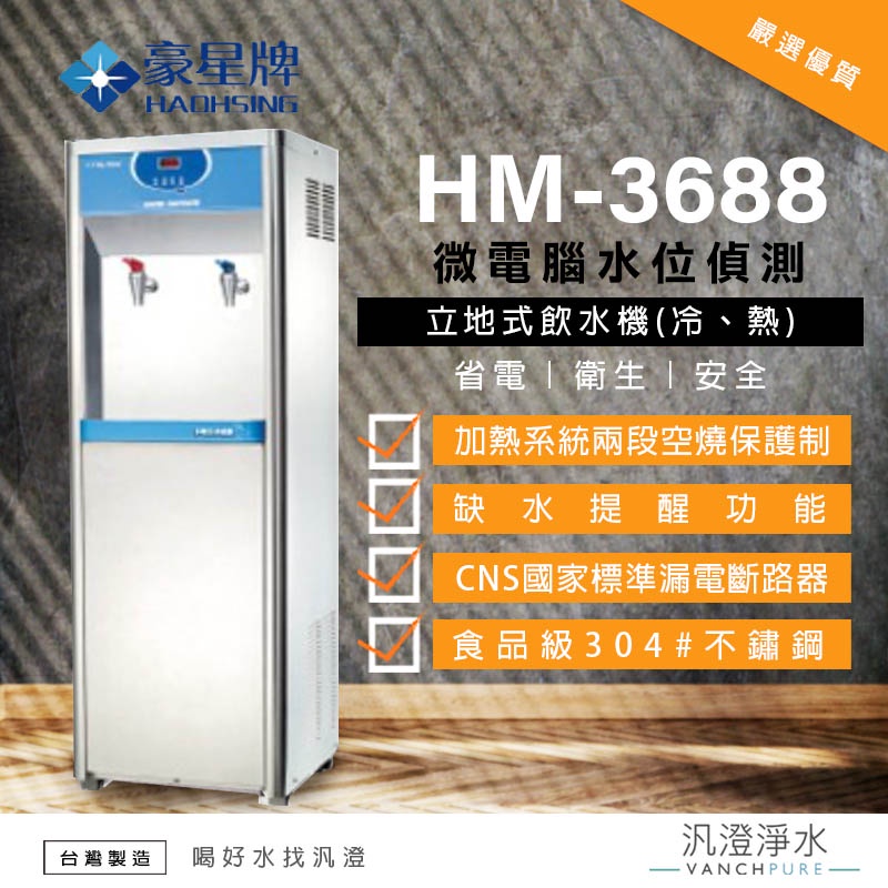 【汎澄淨水】豪星牌/豪星 HM-3688 (冷熱) 雙溫 立地式 飲水機 直立式 濾心 濾芯