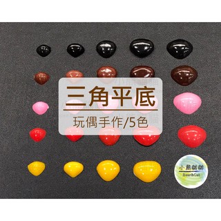 【小熊貓貓】「臺灣現貨」三角平底5色鼻子-黑棕粉紅黃-手作玩偶娃娃手工材料diy