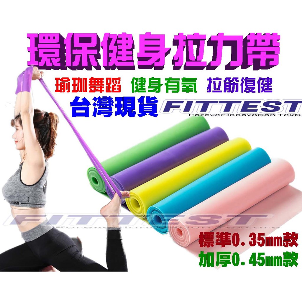 【Fittest】台灣現貨 瑜珈拉力帶 伸展帶 彈力帶 阻力帶 拉筋 瑜珈帶 瑜珈繩 樂齡帶