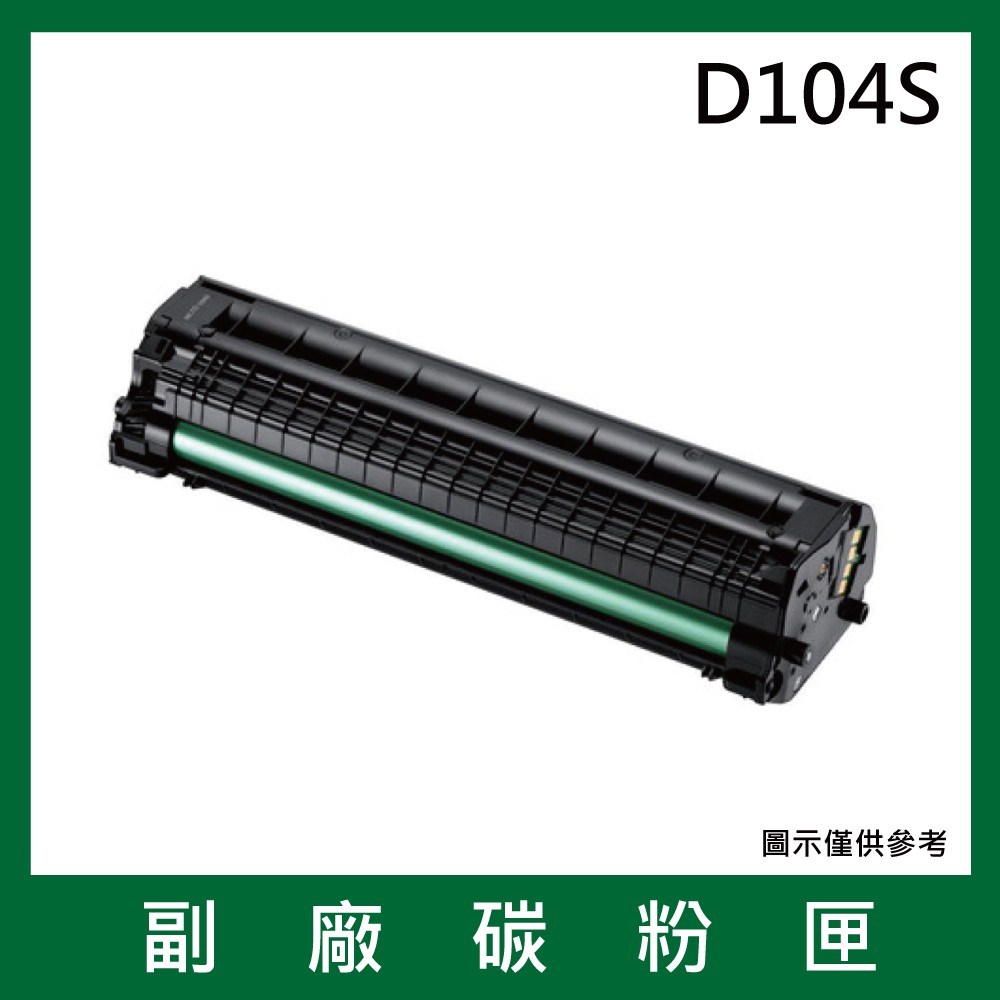 三星Samsung D104S副廠碳粉匣*適用機型ML-1660 / 1670 / 1860 / 1865W