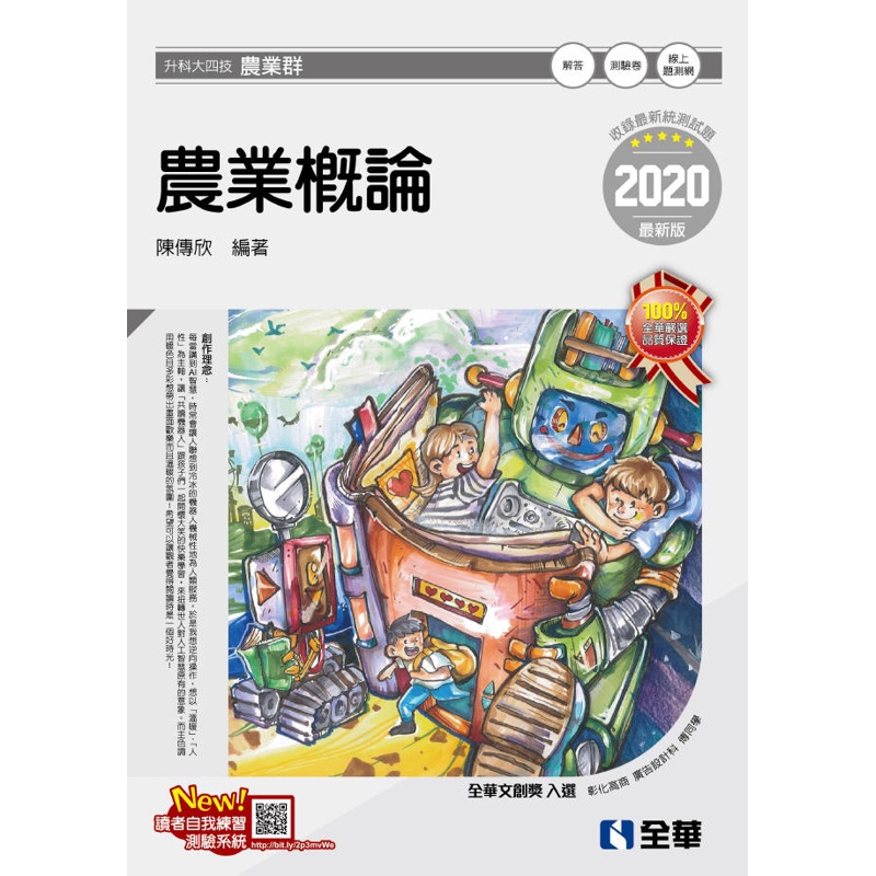 升科大四技－農業概論（2020最新版）[95折]11100889188 TAAZE讀冊生活網路書店