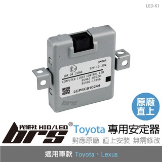 【brs光研社】LED-K1 Toyota 專用安定器 豐田 凌志 Lexus LED 驅動器 模組 Camry