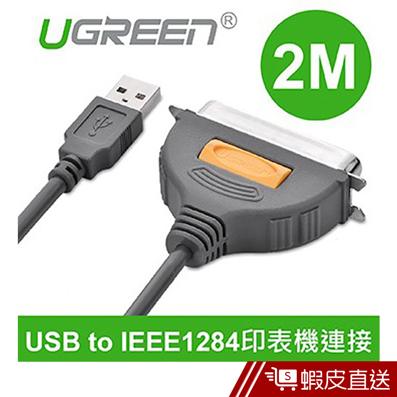 綠聯  2M USB to IEEE1284印表機連接線  現貨 蝦皮直送