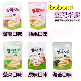 韓國 ibobomi 嬰兒米餅  30g 紫薯 原味 蘋果 菠菜 優格餅 低鈉 大米餅 寶寶餅乾 副食品 嬰兒餅