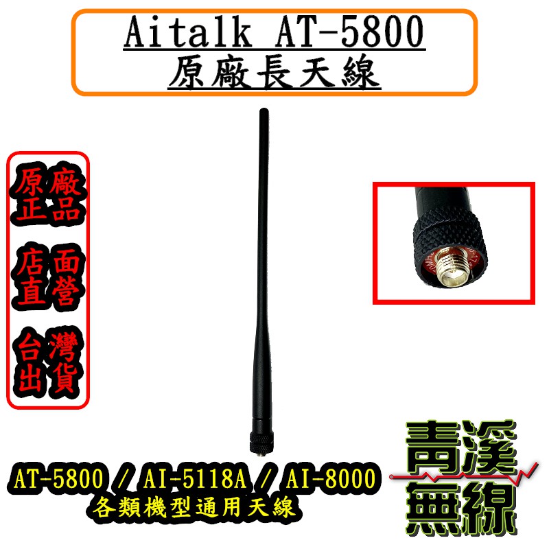 《青溪無線》Aitalk AT-5800原廠天線. 長天線. 原廠全新公司貨. AI-5118A. AI-8000通用