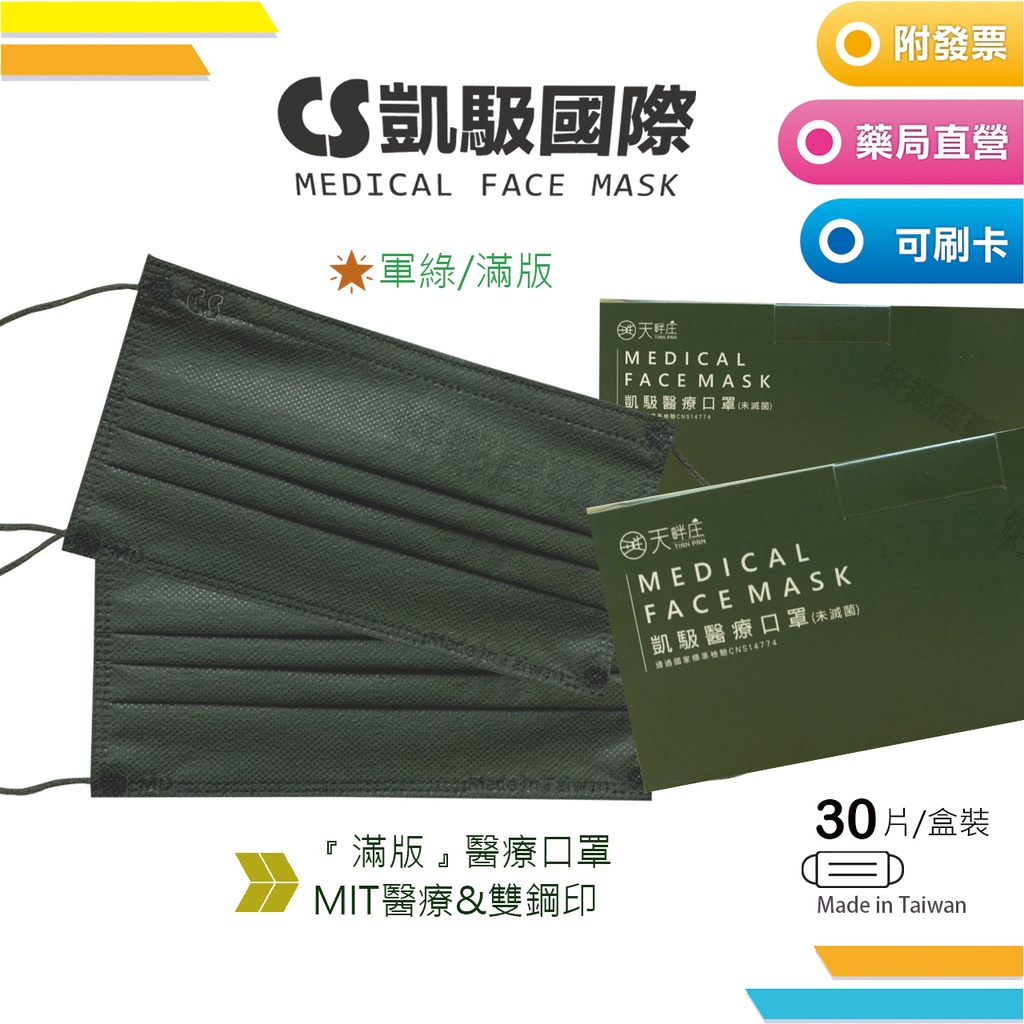✦凱馺 新色✦軍綠✦ 滿版醫療口罩 MD鋼印 30入