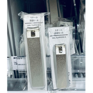 現貨 鋼製指甲刀 MUJI 無印良品 指甲刀 指甲剪 美甲 指甲 銼刀 剪刀 鋼製 全新品
