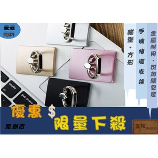 創意 手機指環支架 懶人支架 手機支架 支架 手機架 平板架 指環 指環支架 手機扣環 方款 方形 長方形 扣環 指環架
